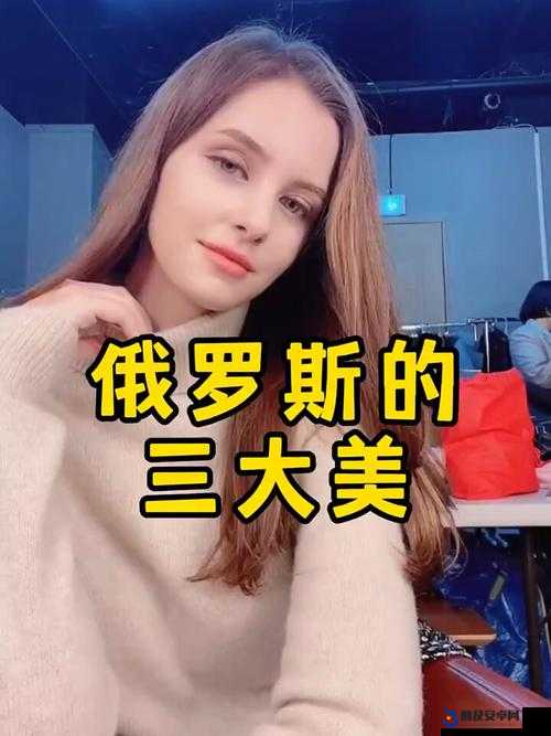 俄罗期浓毛 BBX X：揭秘俄罗斯美女的魅力与风情