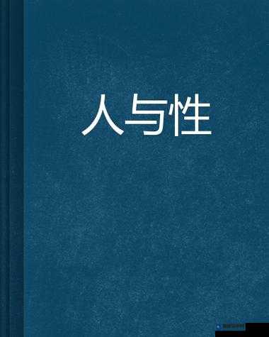 震惊欧美人与禽ZoZ0性3D：一场跨越种族的禁忌之恋