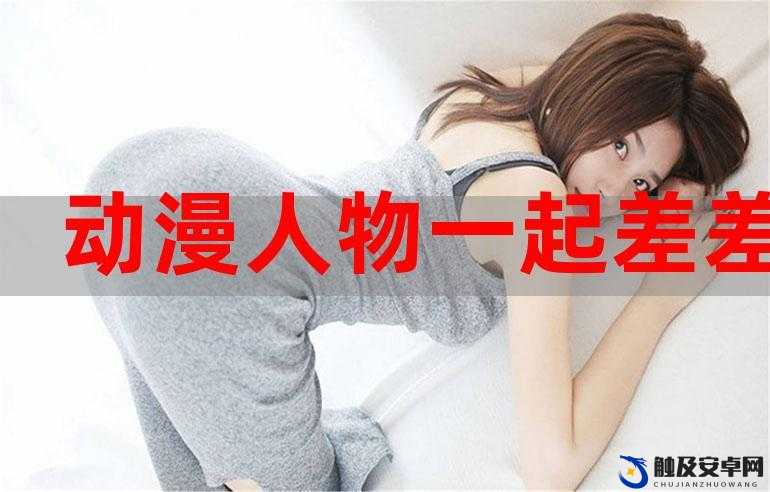 男生和女生一起相差差差 30 免费观看电视剧：演绎青春恋曲