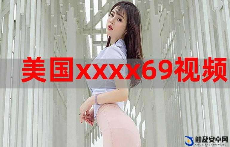 探索精彩 Free HD XXXX video 69 背后的奇妙世界