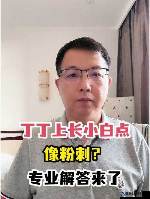 丁丁上长小白点像粉刺可能是什么原因及应对方法