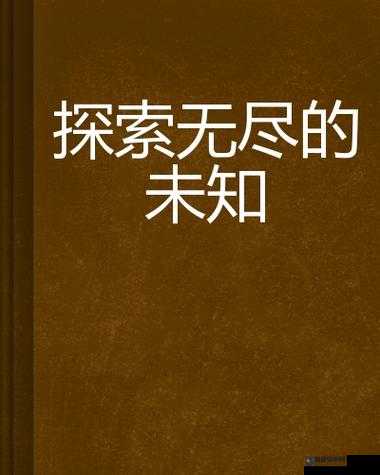 国产 AV 肉肉传媒在线观看：探索未知的私密领域