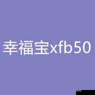 xfb88.xyf 幸福宝解锁版：一款备受关注的应用软件