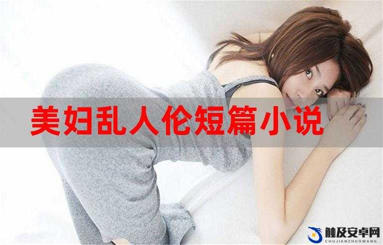 23 部禽女乱小说内裤畸情视频全揭秘