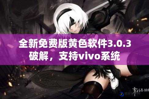 303 免费 vivo 版破解大全免费下载：带你畅玩无限可能