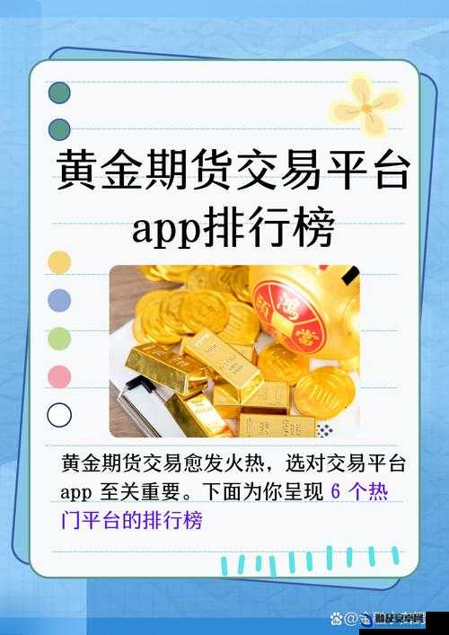 黄金交易平台 app 排行榜-全面解析各大平台优势与特点