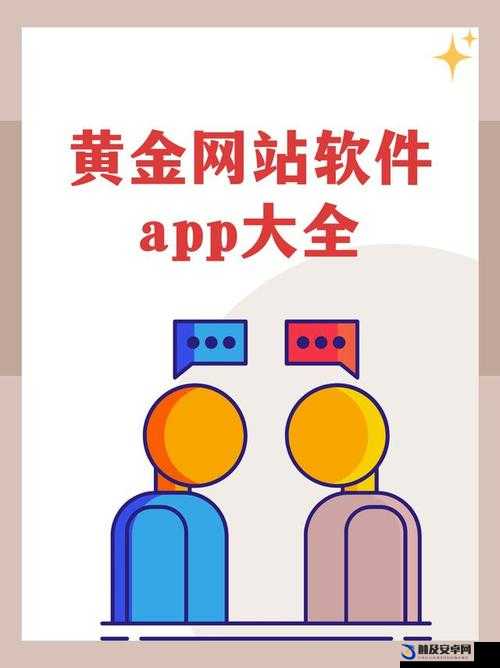 黄金网站 app 大全：各类黄金相关网站和应用程序汇总一览