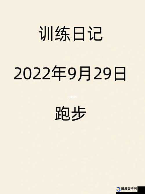 晶晶的自我的极限改造任务：开启一段突破自我的非凡旅程