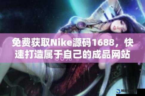 成品站 nike 源码免费，超值福利等你来拿