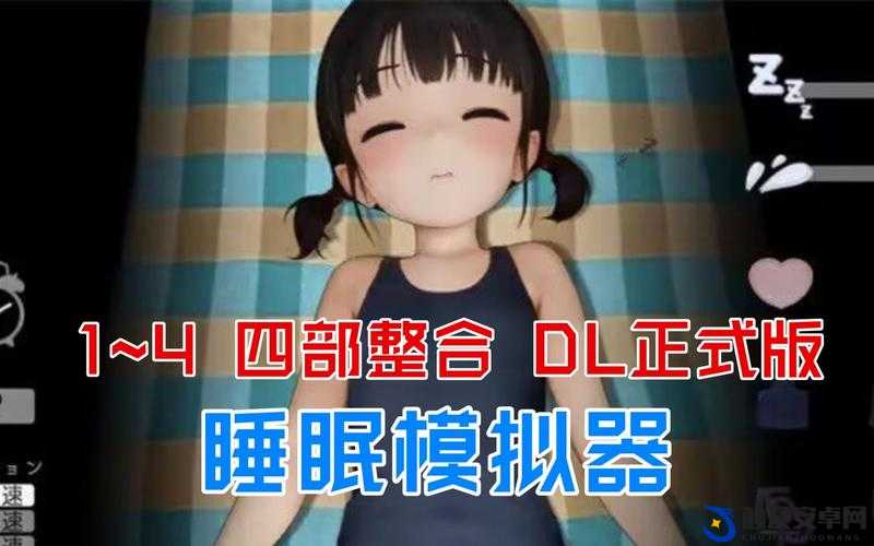 睡眠模拟器 V110 正式版：带你探索优质睡眠之旅