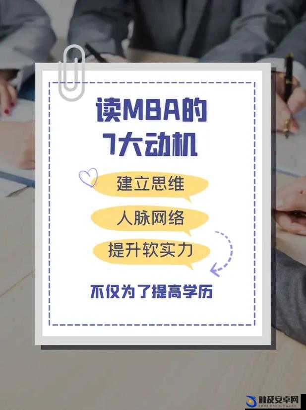 大肉大捧一进一出好爽视频 MBA：职场 MBA 的性挑战