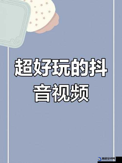 成品短视频 APP 下载网站及推荐：优质短视频尽在其中