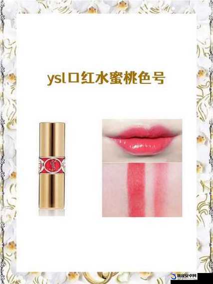 YSL 口红水蜜桃色号 T78fe ：打造甜美妆容的必备之选