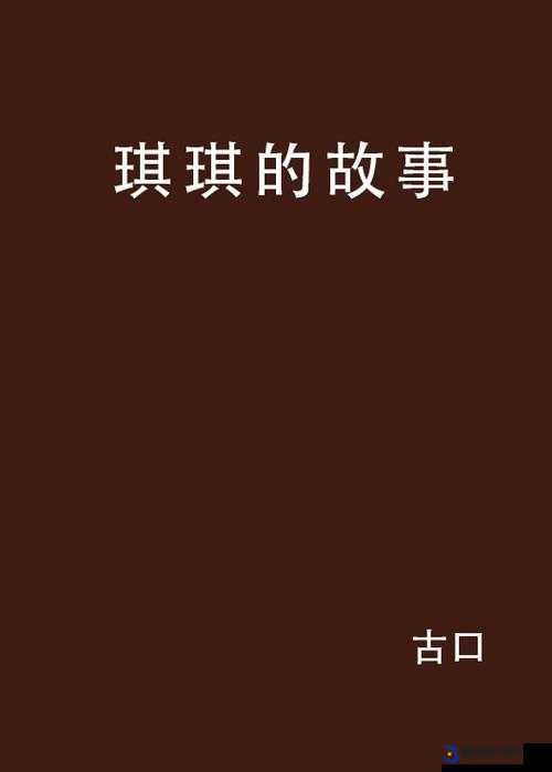 五月琪琪色：一段神秘而引人入胜的故事