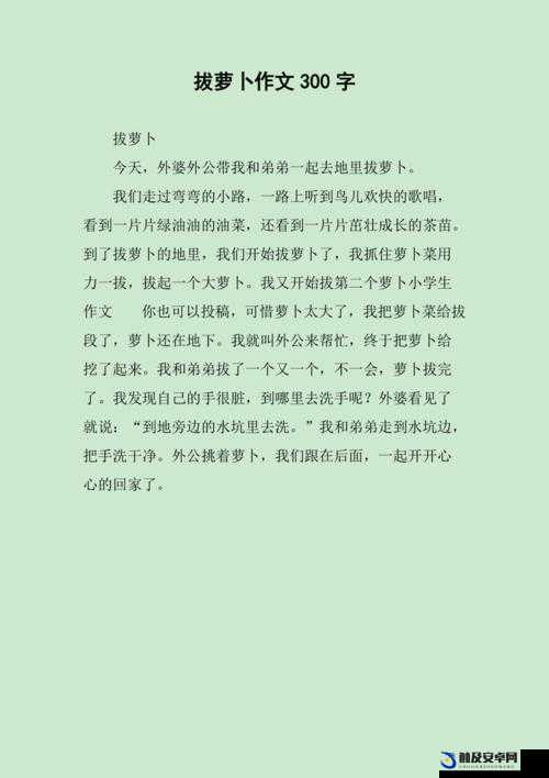 12 岁女孩拔萝卜最有效的一句是什么：怎样才能轻松拔出萝卜