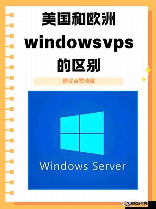 欧美 vps 与 windows 性能比较之优势与差异全面解析