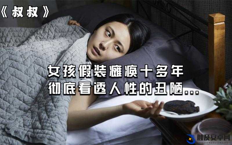 女孩的叔叔 2：一位神秘且令人好奇的角色