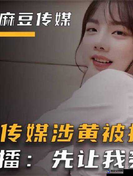 女生啊～你tm别了麻豆：探寻这背后的故事与真相