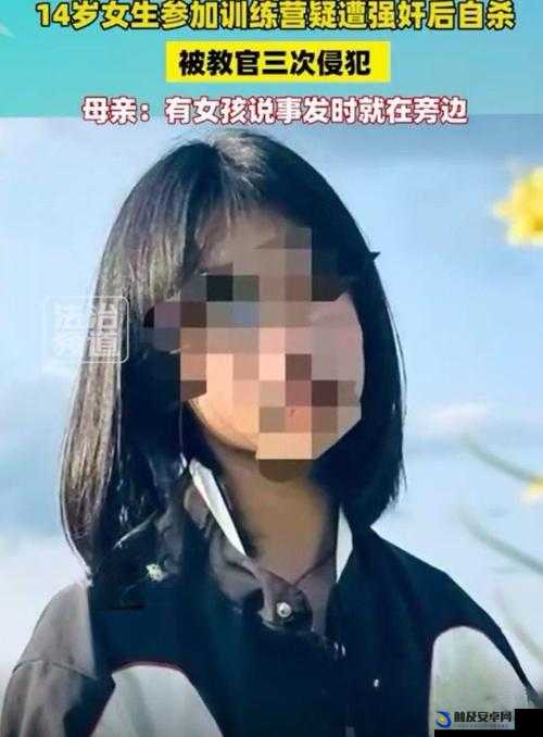 16 岁少女被强㢨：这是一起令人痛心的事件