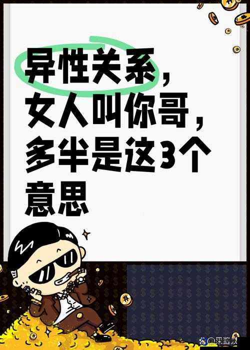 破解女生认自己当哥：探索背后隐藏的真实情感动机