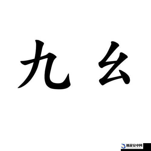 九幺免费-p8yit-vbcf3fed2：这是一个特别的字符串组合