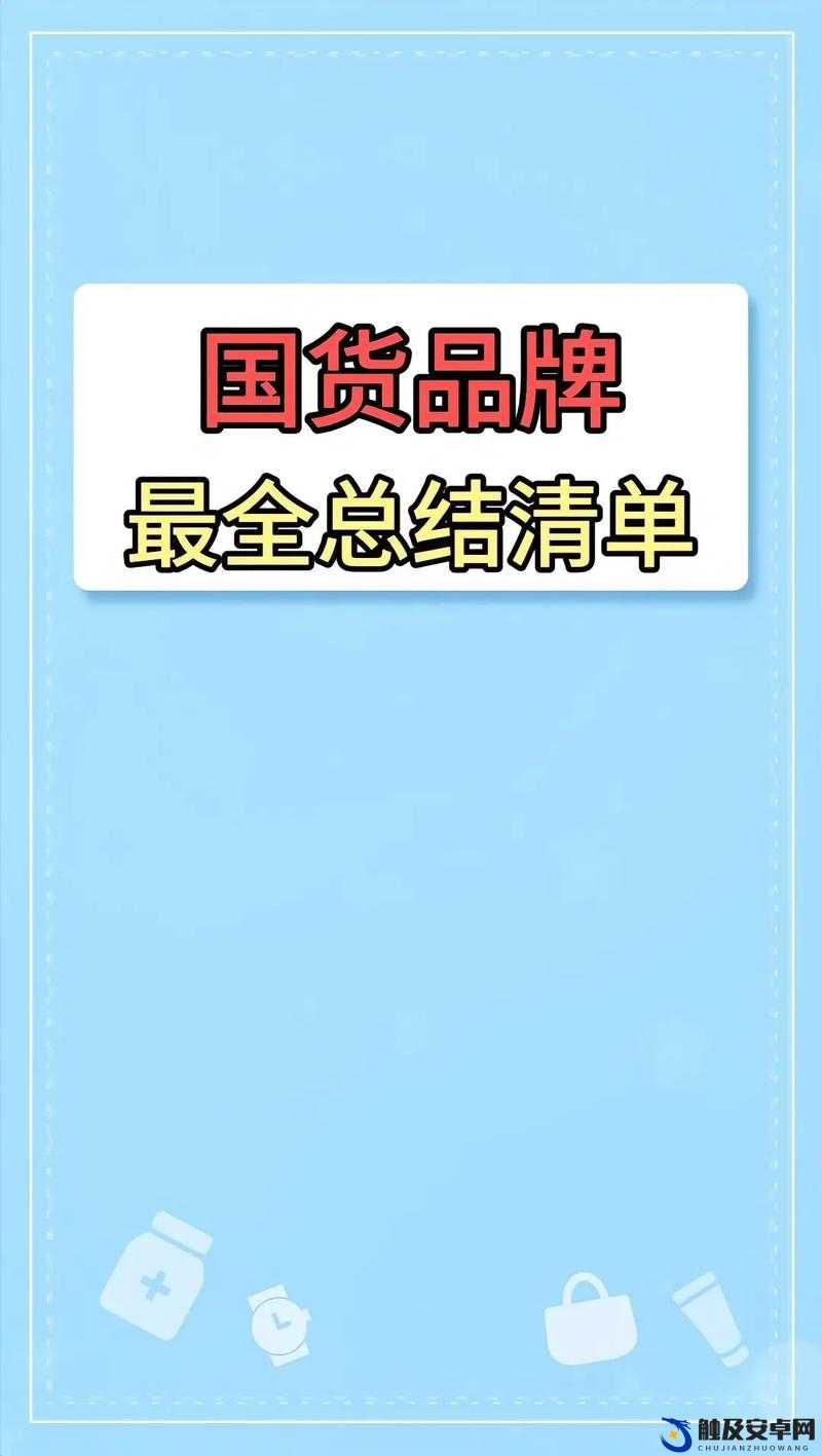 国产精品大全国产精品：致力于打造最优质的国货品牌集合