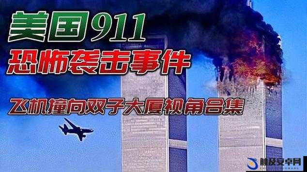 911 爆料：隐藏在那场灾难背后不为人知的秘密