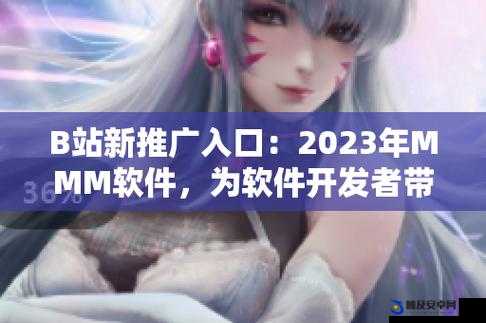 b站推广网站2024mmm 无病毒：一个值得信赖的优质网站