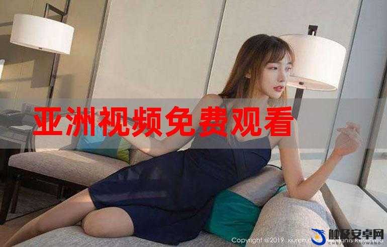 亚洲我不卡：亚洲视频免费观看，无需注册和付费