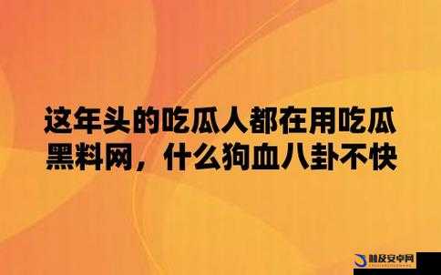 吃瓜爆料黑料网曝门黑料：震惊娱乐圈的那些不为人知的秘密