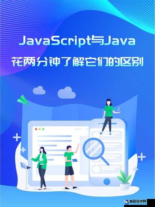 JavaScript 和 Java 编程语言的实际应用