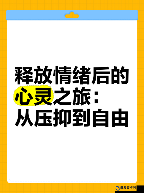 深夜释放自己可以尽情宣泄情绪吗：探索心灵自由的边界