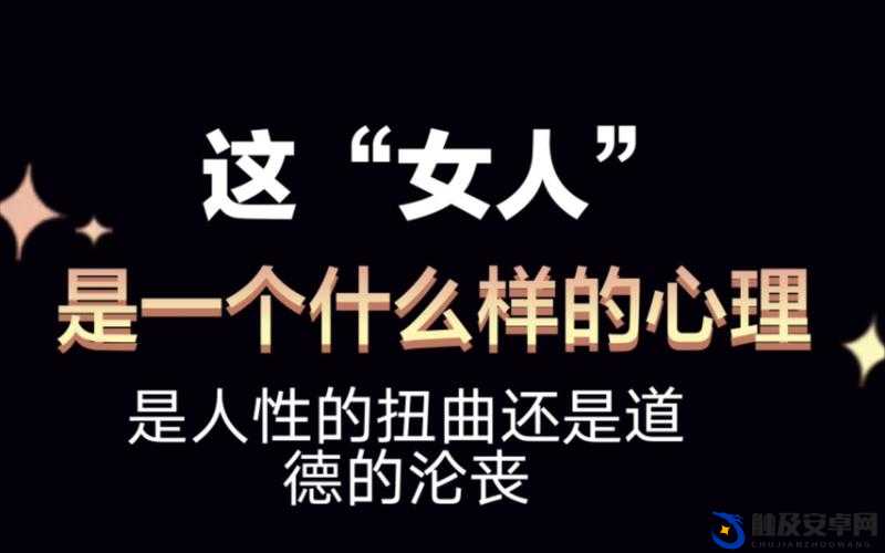 女子全身解开内裤的私密时刻：是道德沦丧还是人性扭曲？