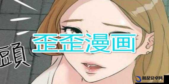 歪歪漫画免费登录入口页面弹窗：开启精彩漫画之旅