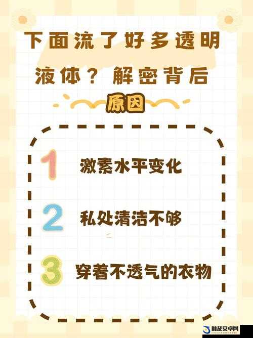 一激动下面就流透明液体怎么办：正常生理现象还是疾病信号？