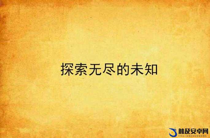 中文字幕无码久久精品青草：探索未知的世界