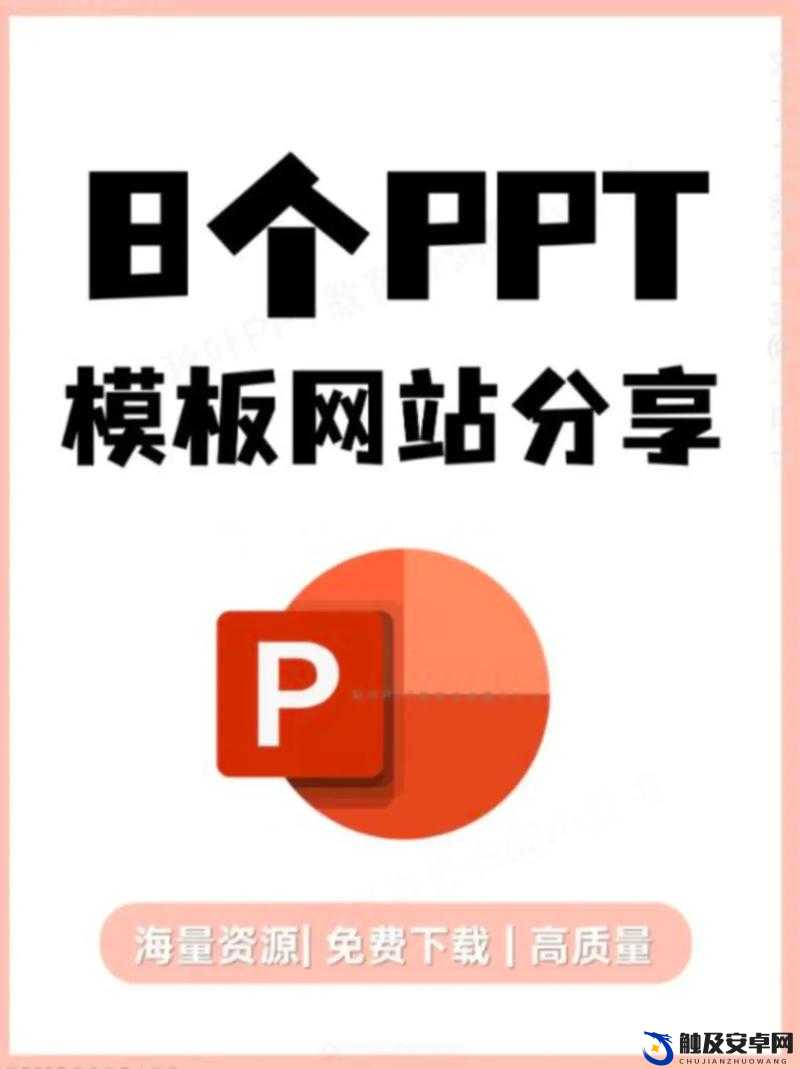 成品免费 ppt 网站：提供海量精美免费 PPT 资源宝库