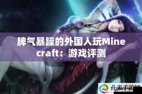 暴躁老外沉迷玩 Minecraft 中国游戏趣事多