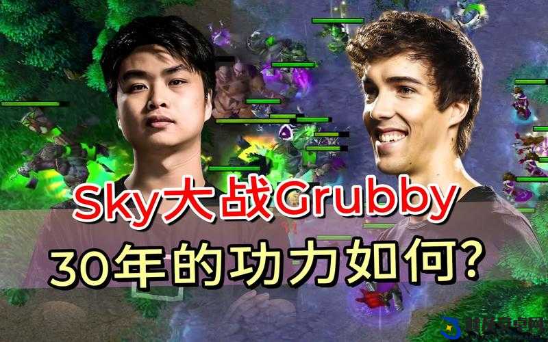 人皇 Sky 与兽王 Grubby 巅峰对决战绩全解析：传奇较量的辉煌瞬间