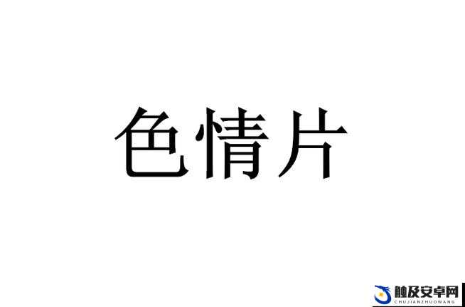 以色倩视频为主题的精彩内容呈现