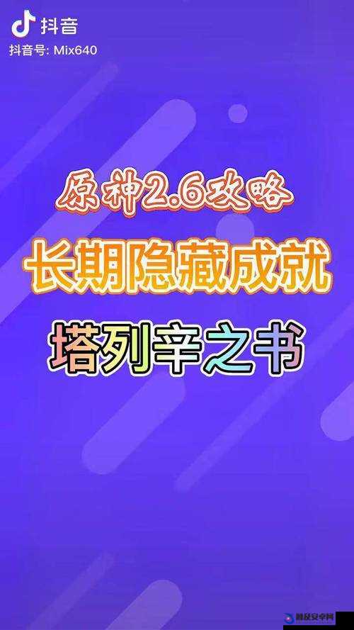 原神隐藏成就塔列辛之书完成攻略，详细步骤与达成方法解析