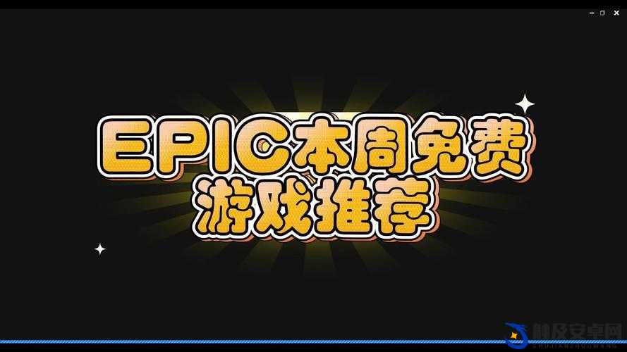 EPIC 喜加二：本周免费游戏等你来领取