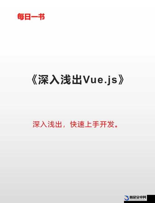 JS 深入浅出 VUE：从基础到精通全面解析