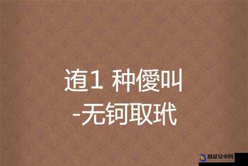 钶钶钶钶钶钶钶好多水好多谜：探索其背后的奥秘与意义