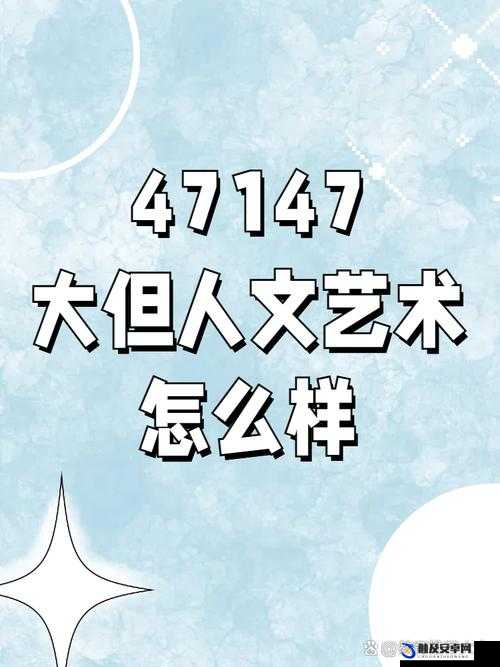 GOGOGO大但人文艺术大：探索其无限魅力与深刻内涵