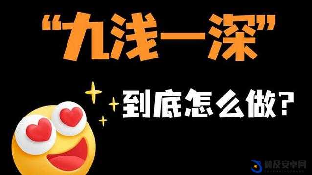 九浅一深三左三右是什么字？带你探索古代房中秘术