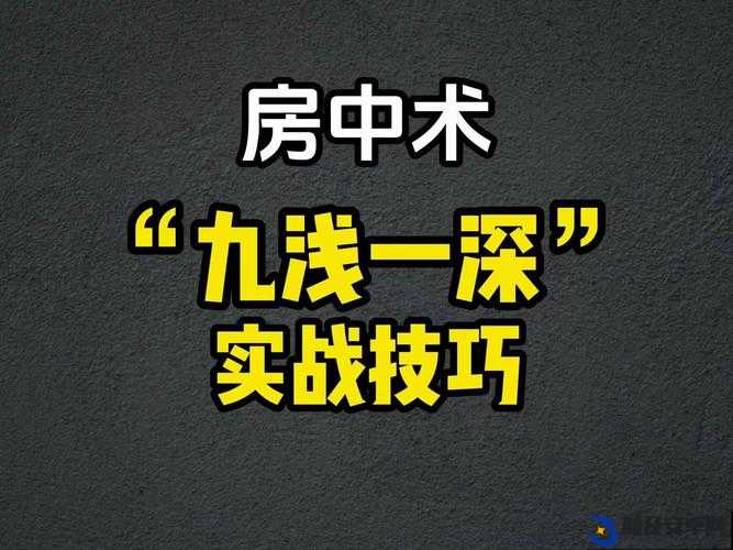 九浅一深三左三右是什么字：两性房中术的奥秘