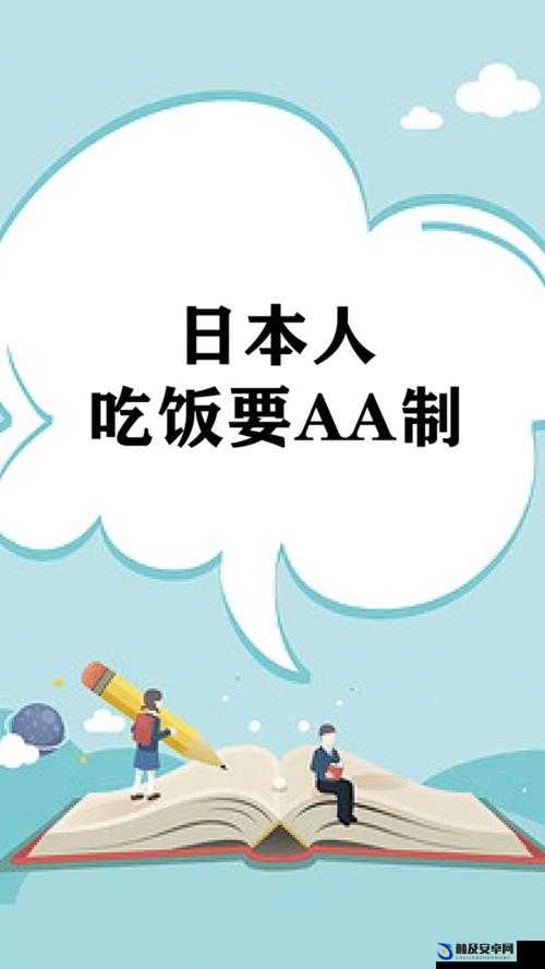 日本人 AA 制：一种独特的社交消费模式及其文化内涵