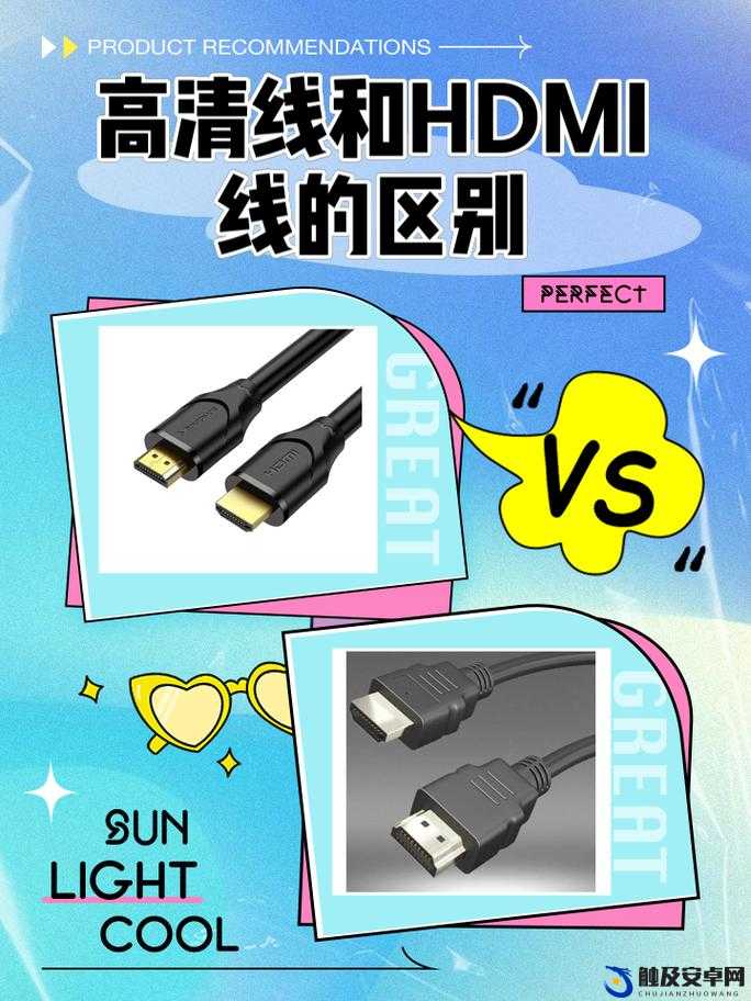 RF 射频和 HDMI 高清线的区别：功能特点与应用场景对比