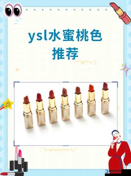 ysl 水蜜桃 86 满全新魅力呈现